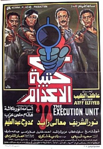فيلم كتيبة الاعدام 1989