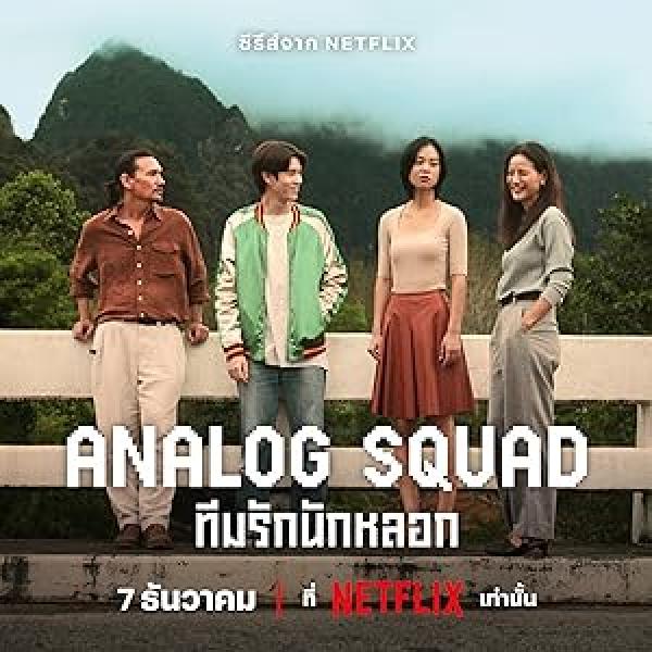مسلسل العائلة المستاجرة Analog Squad الحلقة 3 مترجمة