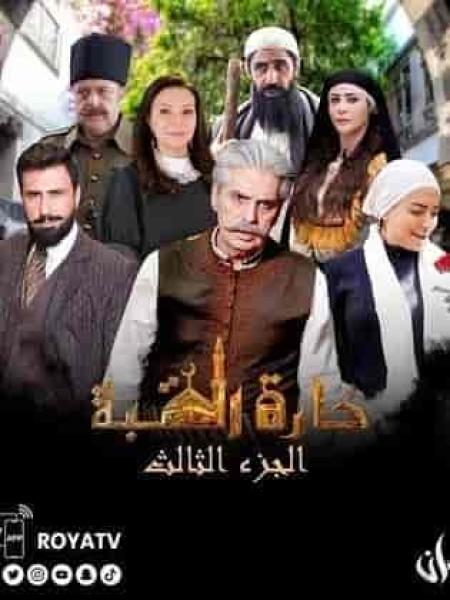 مسلسل حارة القبة 3 الحلقة 4 الرابعة