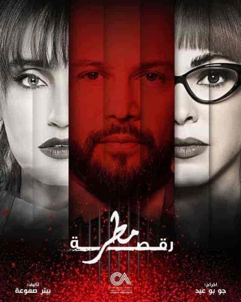 مسلسل رقصة مطر الحلقة 7 السابعة