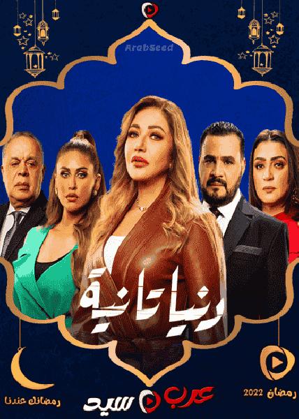 مسلسل دنيا تانية الحلقة 19 التاسعة عشر