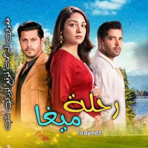 مسلسل رحلة ميغا الموسم الاول الحلقة 77 مترجمة