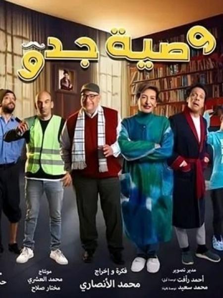 مسلسل وصية جدو الحلقة 14 الرابعة عشر