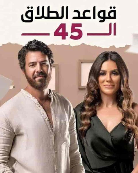 مسلسل قواعد الطلاق ال 45 الحلقة 26