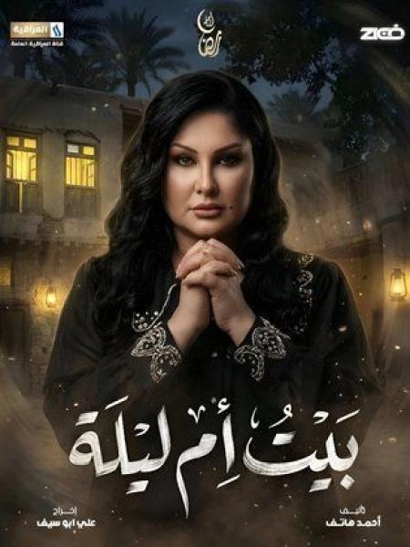 مسلسل بيت ام ليلة الحلقة 3 الثالثة