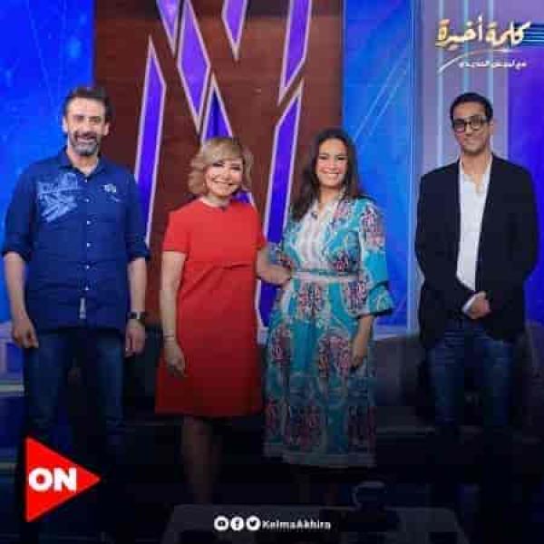 برنامج كلمة اخيرة – حلقة ابطال فيلم كيرة والجن