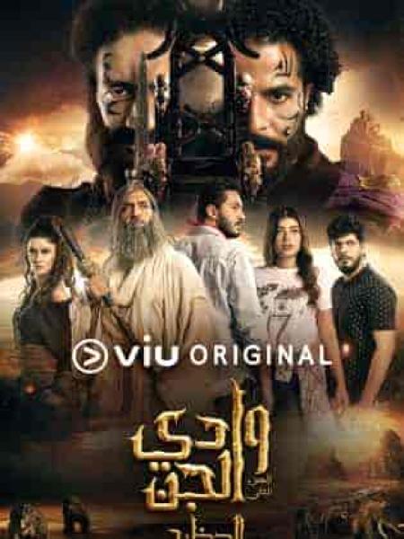 مسلسل وادي الجن (الكهف)