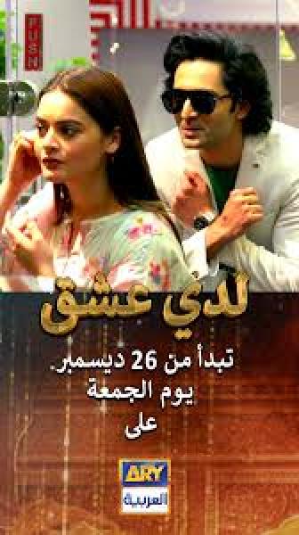 مسلسل لدي عشق الموسم الاول الحلقة 25 مدبلجة