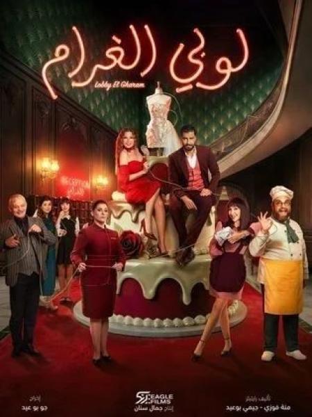 مسلسل لوبي الغرام الحلقة 14 الرابعة عشر