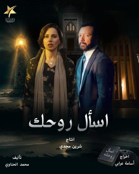 مسلسل اسأل روحك الحلقة 8 الثامنة