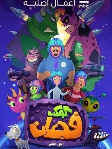 مسلسل كوكب فجعان 2 الحلقة 7 السابعة