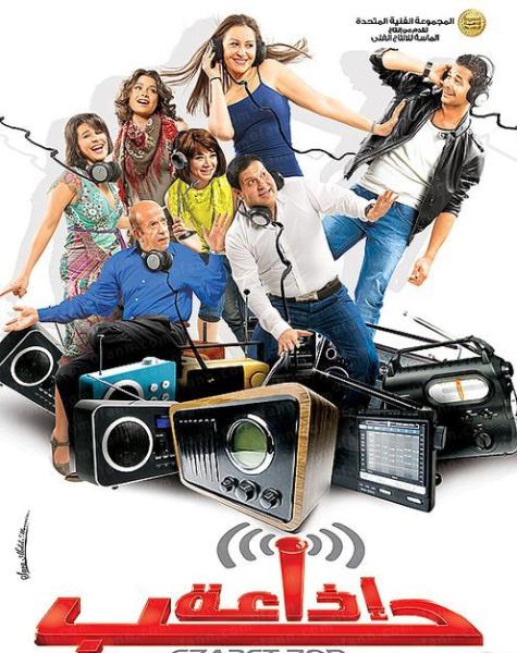 فيلم اذاعة حب 2011