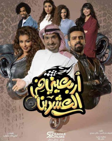 مسلسل اربعيني في العشرين الحلقة 1 الاولي