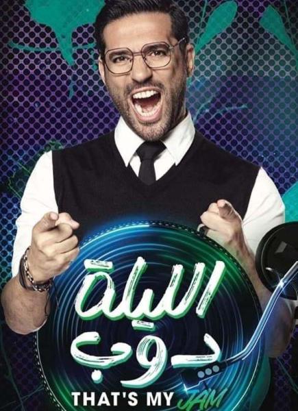 برنامج الليلة دوب الحلقة 5 الخامسة