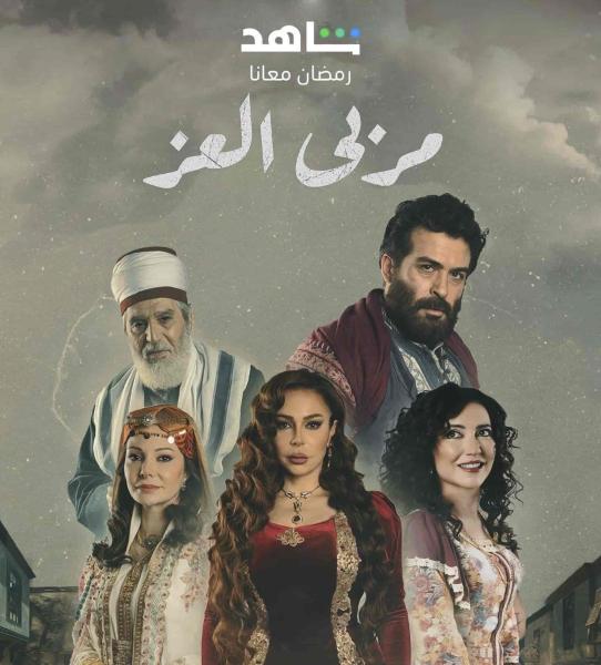 مسلسل مربي العز الحلقة 19 التاسعة عشر