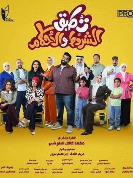 مسلسل تطبق الشروط والاحكام الحلقة 9 التاسعة