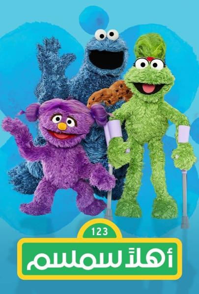 مسلسل اهلا سمسم الموسم 13 الحلقة 2 الثانية