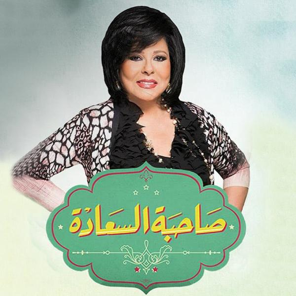 برنامج صاحبة السعادة 2025 - حلقة امير كرارة