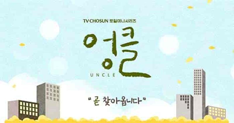 مسلسل الخال Uncle الحلقة 6 مترجمة