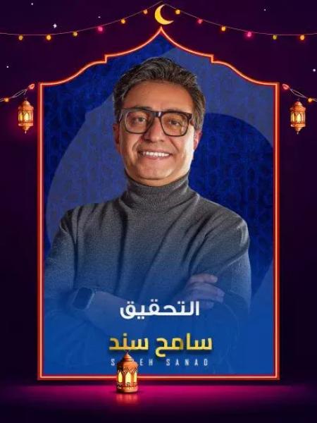 برنامج التحقيق 2026 الحلقة 2 الثانية