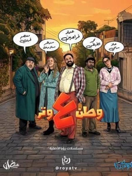 مسلسل وطن ع وتر 2026 الحلقة 8 الثامنة