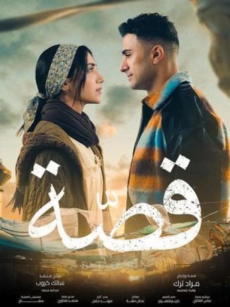 مسلسل قصة 2024 الحلقة 18