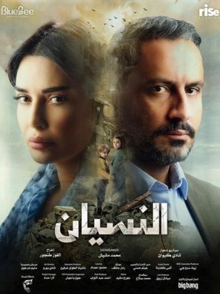 مسلسل النسيان الموسم الاول الحلقة 8