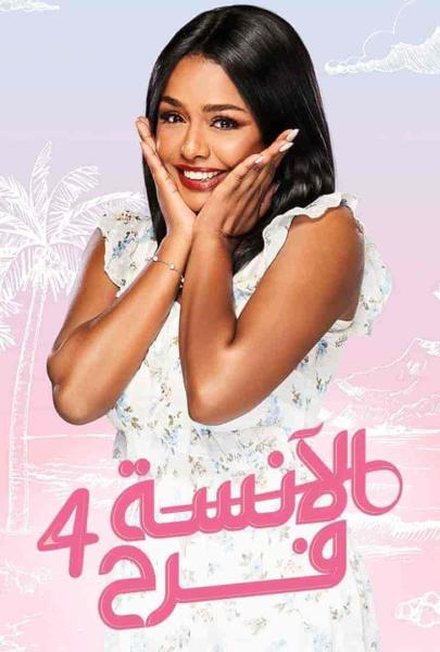 مسلسل الانسة فرح الموسم الرابع الحلقة 5 الخامسة