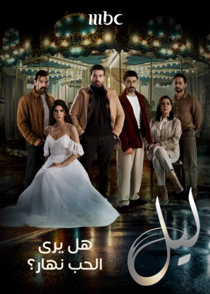 مسلسل ليل الحلقة 18 الثامنة عشر