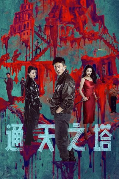 مسلسل برج بابل Tower of Babel الحلقة 9 مترجمة