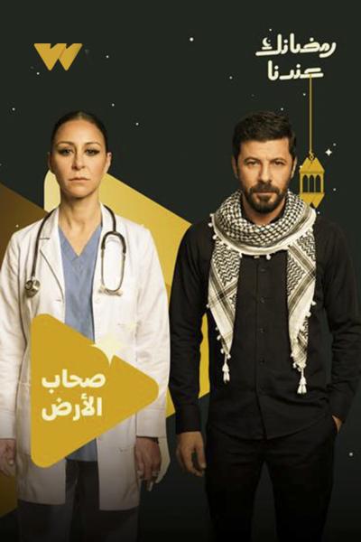 مسلسل صحاب الارض الحلقة 2 الثانية