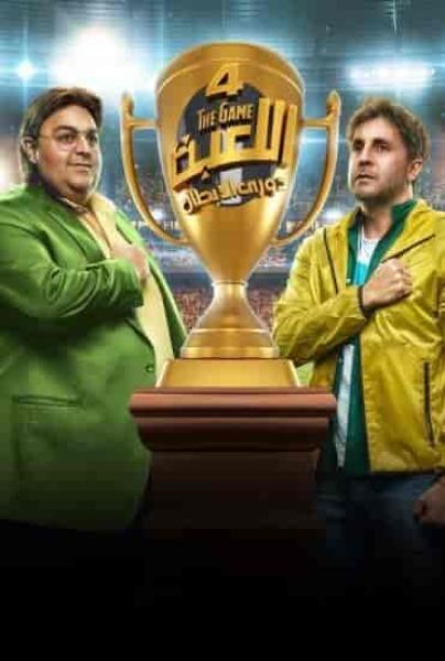 مسلسل اللعبة 4 الحلقة 23 الثالثة والعشرون