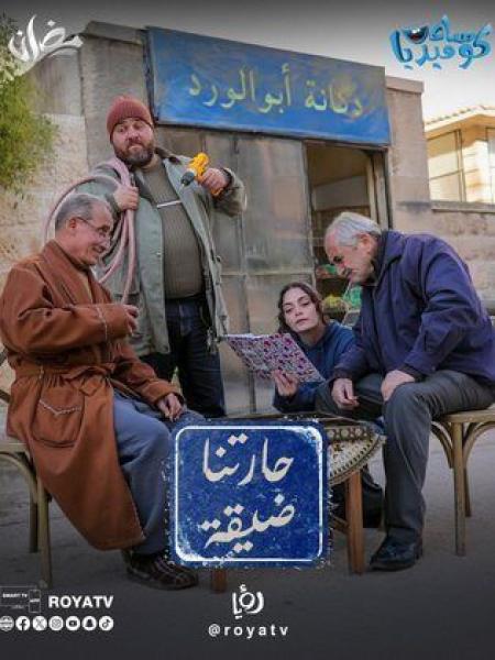 مسلسل حارتنا ضيقة الحلقة 10 العاشرة