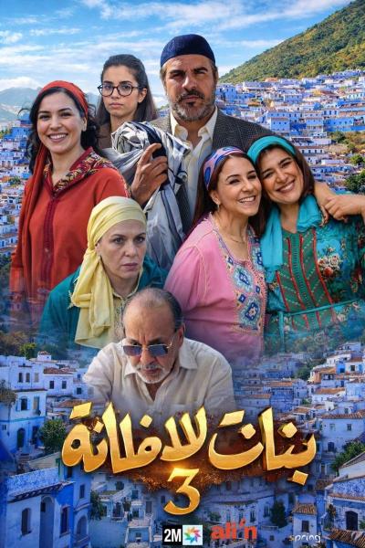 مسلسل بنات لالة منانة 3 الحلقة 14 الرابعة عشر