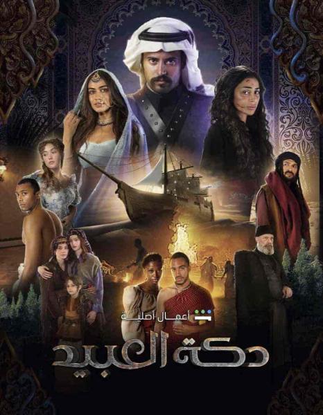 مسلسل دكة العبيد الحلقة 3 الثالثة