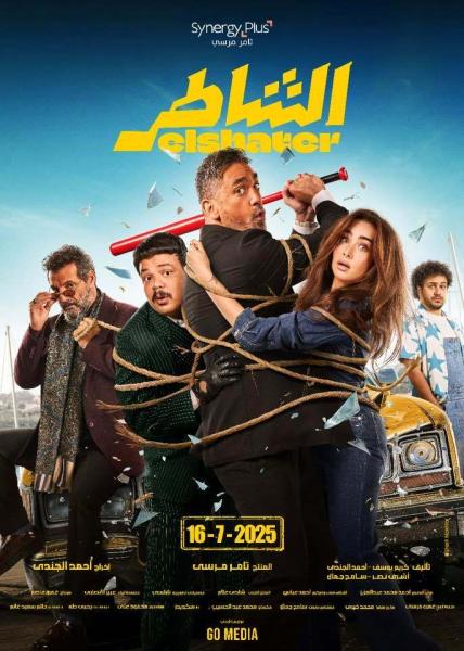 مشاهدة فيلم الشاطر 2025 اون لاين