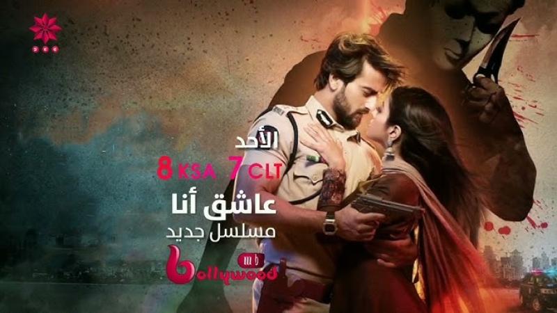 مسلسل عاشق انا الحلقة 8 مدبلجة