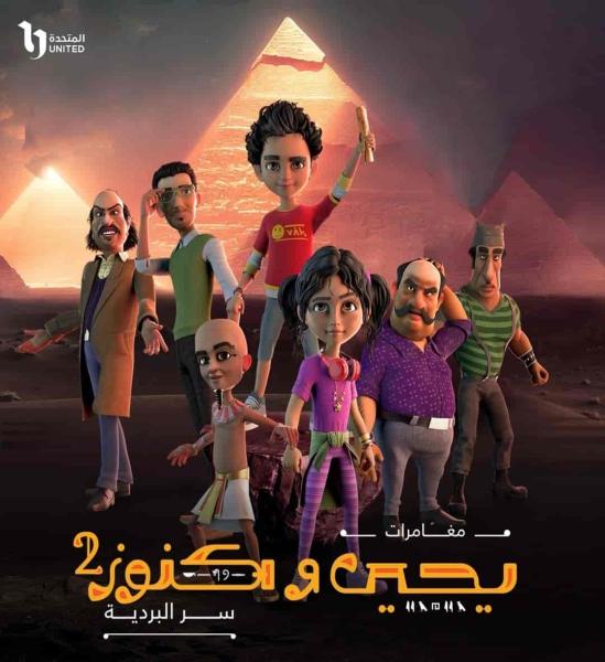 مسلسل يحيي وكنوز 2 الحلقة 3 الثالثة