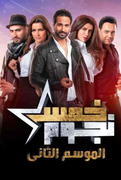 برنامج خمس نجوم الموسم الثاني الحلقة 4 الرابعة حمو بيكا