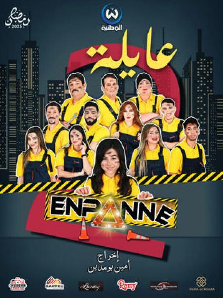 مسلسل عايلة معطلة 2 الحلقة 2 الثانية