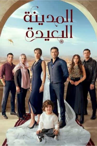 مسلسل المدينة البعيدة الحلقة 233 مدبلجة