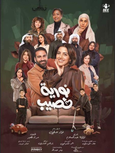 مسلسل نورية نصيب الحلقة 4 الرابعة