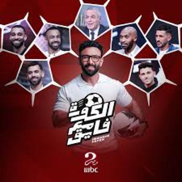 برنامج الكورة مع فايق حلقة – ابطال مسلسل ابن النادي