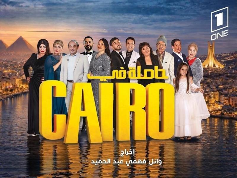 مسلسل حاصلة في كايرو الحلقة 13 الثالثة عشر