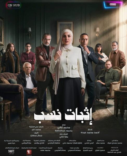 مسلسل إثبات نسب الحلقة 12 الثانية عشر