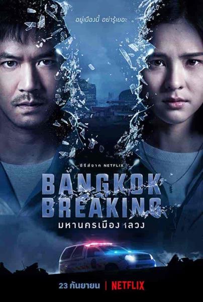 مسلسل Bangkok Breaking الموسم الاول الحلقة 5 الخامسة مترجمة
