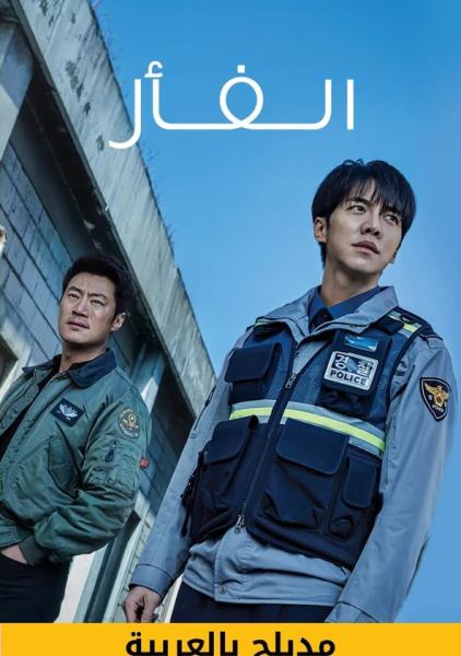 مسلسل الفار الحلقة 3 مدبلجة