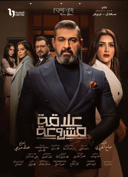 مسلسل علاقة مشروعة الحلقة 4 الرابعة