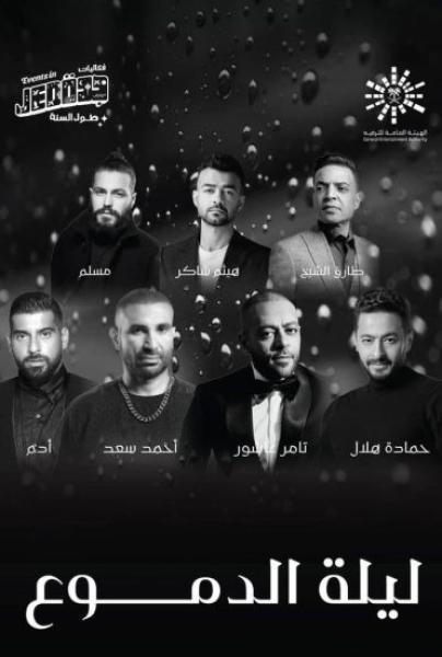 حفلة ليلة الدموع 2023
