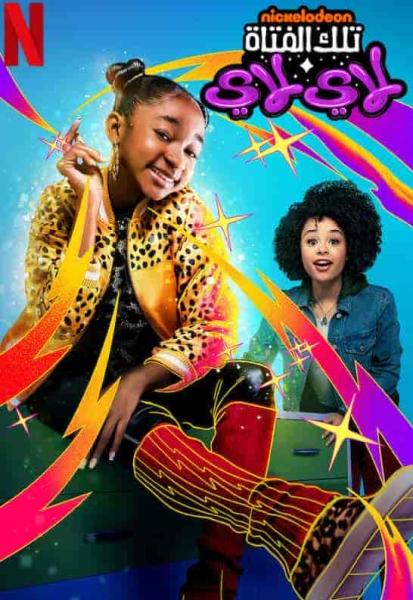 مسلسل That Girl Lay Lay الموسم الاول الحلقة 7 السابعة مترجمة